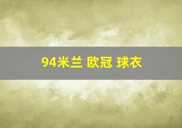 94米兰 欧冠 球衣